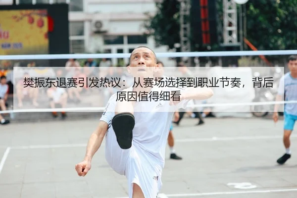 樊振东退赛引发热议：从赛场选择到职业节奏，背后原因值得细看