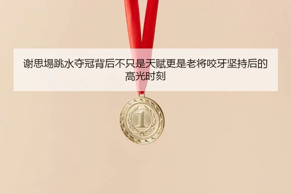 xie-si-yi-tiao-shui-duo-guan-bei-hou-bu-zhi-shi-tian-fu-geng-shi-lao-jiang-yao-ya-jian-chi-hou-de-gao-guang-shi-ke-3-748.jpg